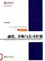 融资、并购与公司控制