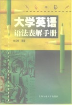 大学英语语法表解手册