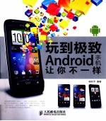 玩到极致  Android手机让你不一样