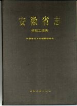 安徽省志  32  纺织工业志