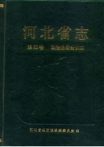 河北省志  第60卷  政治协商会议志