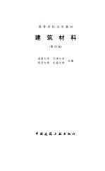 建筑材料  第4版