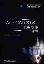 AutoCAD2008工程制图  第2版