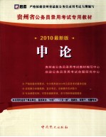 贵州省公务员录用考试专用教材  申论  2010最新版