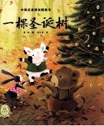 中国名家原创图画书  一棵圣诞树