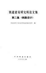 铁道建筑研究所论文集  第2集  铁路设计