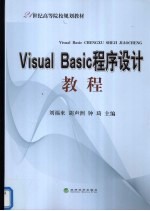 Visual Basic程序设计教程