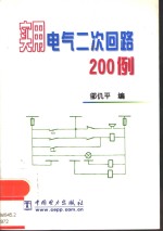 实用电气二次回路200例