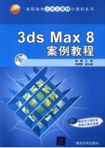 3ds Max 8案例教程