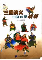 三国演义中的10员战将