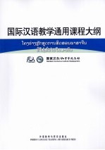 国际汉语教学通用课程大纲  老挝、汉语对照