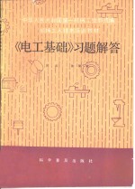 《电工基础》习题解答