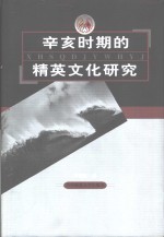 辛亥时期的精英文化研究