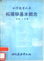 拓擈学基本概念