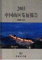 2003中国山区发展报告