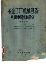 冶金工厂机械设备轧钢车间机械设备  辅助设备  下