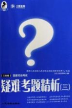 国家司法考试疑难考题精析  3