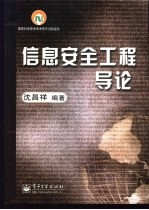 信息安全工程导论