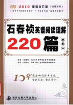 石春祯英语阅读理解220篇解析本