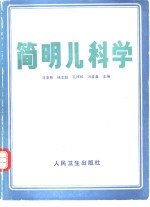 简明儿科学