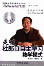 走进杜郎口自主学习教学模式