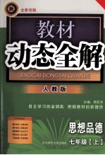 教材动态全解  七年级思想品德  上  人教版  全新改版