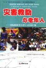 灾害救助与老年人  国际救助受灾老年人经验汇编