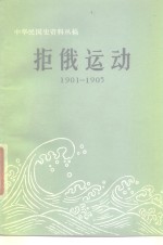 拒俄运动  1901-1905