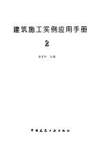 建筑施工实例应用手册  2