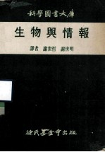 科学图书大库  生物与情报