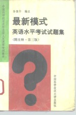 最新模式英语水平考试试题集  附注释