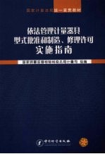 依法管理计量器具型式批准和制造、修理许可实施指南