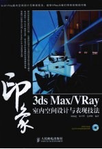 3DS MAX、VRAY印象  室内空间设计与表现技法