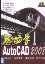 现场学AutoCAD 2008