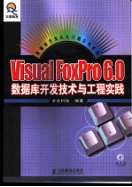 Visual FoxPro 6.0数据库开发技术与工程实践