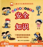 好宝宝健康成长系列  安全知识  彩图版