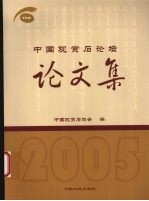 2005中国观赏石论坛论文集