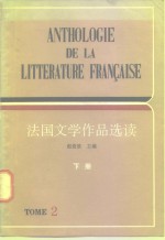 高等学校法语专业用  法国文学作品选读  下