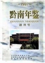 黔南年鉴  1997  创刊号