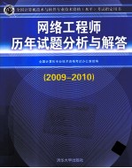 网络工程师历年试题分析与解答  2009-2010