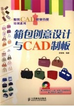 箱包创意设计与CAD制版