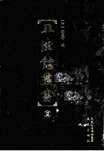 平津馆丛书  14