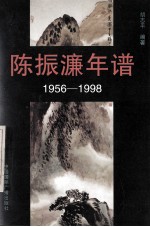 陈振濂年谱  1956-1998  第1辑