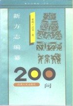 新方志编纂200问