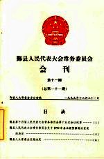 鄞县人民代表大会常务委员会会刊  第11期  总第111期