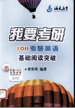 2011年考研英语基础阅读突破  宫东风