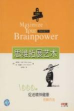 思维拓展艺术  1000种促进精神健康的新方法