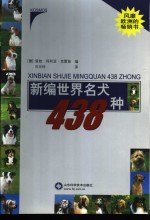 新编世界名犬438种