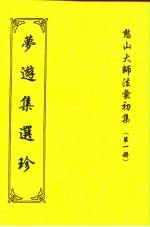 憨山大师法汇初集  第1册  梦游集选珍