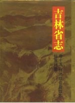 吉林省志  卷15  经济综合管理志  标准计量